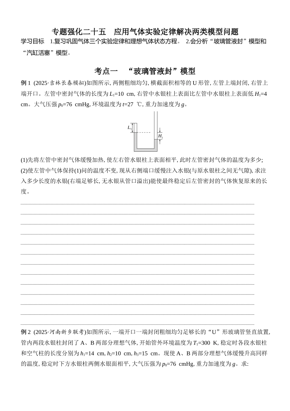 2026版创新设计高考总复习物理(人教基础版)学生用-专题强化二十五    应用气体实验定律解决两类模型问题.docx_第1页