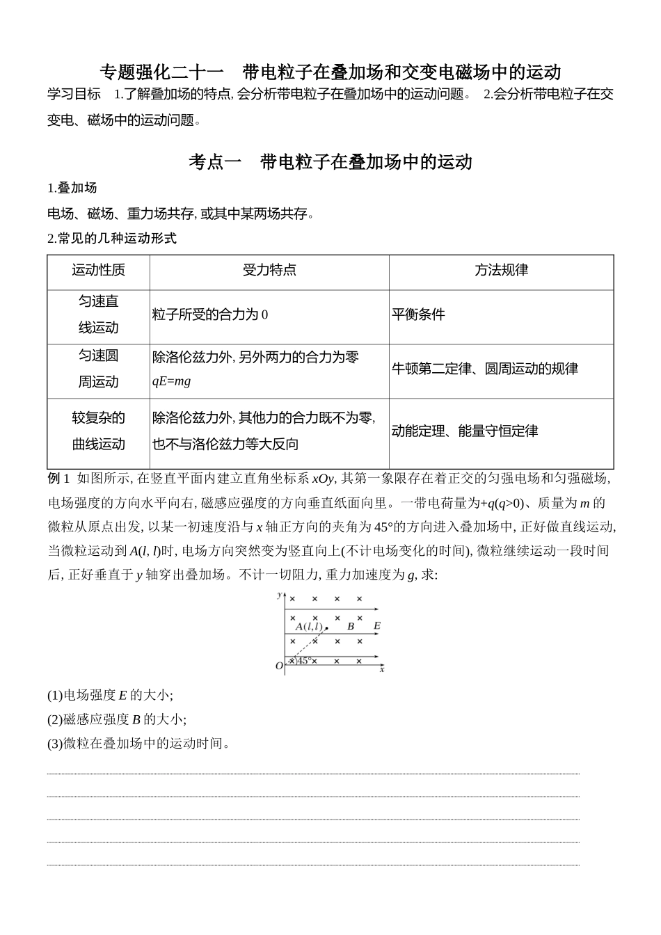 2026版创新设计高考总复习物理(人教基础版)学生用-专题强化二十一    带电粒子在叠加场和交变电磁场中的运动.docx_第1页