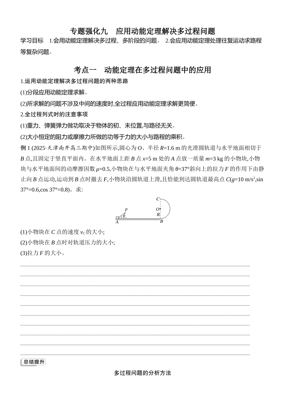 2026版创新设计高考总复习物理(人教基础版)学生用-专题强化九    应用动能定理解决多过程问题.docx_第1页