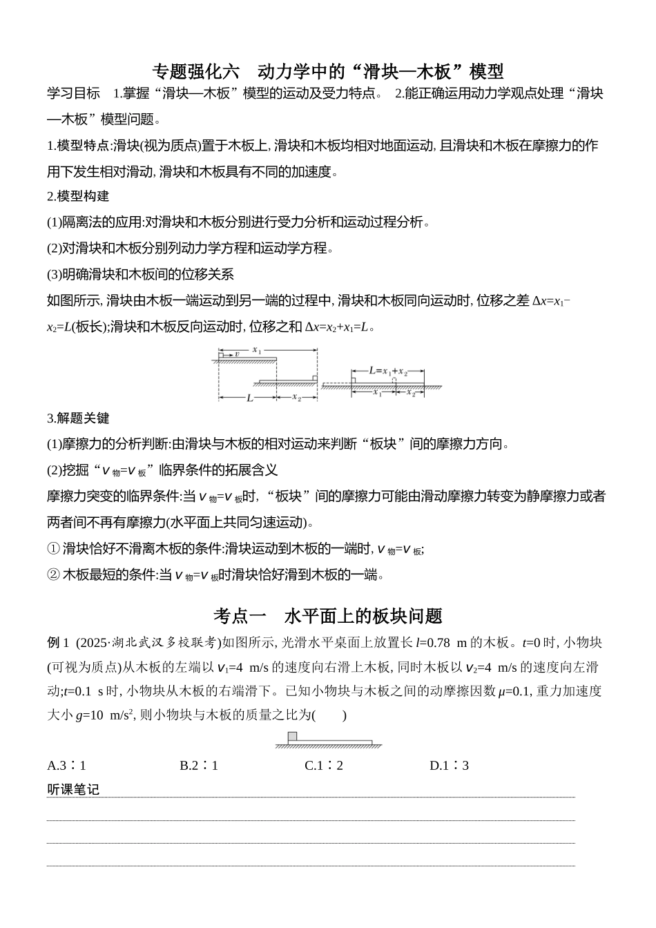 2026版创新设计高考总复习物理(人教基础版)学生用-专题强化六    动力学中的“滑块—木板”模型.docx_第1页