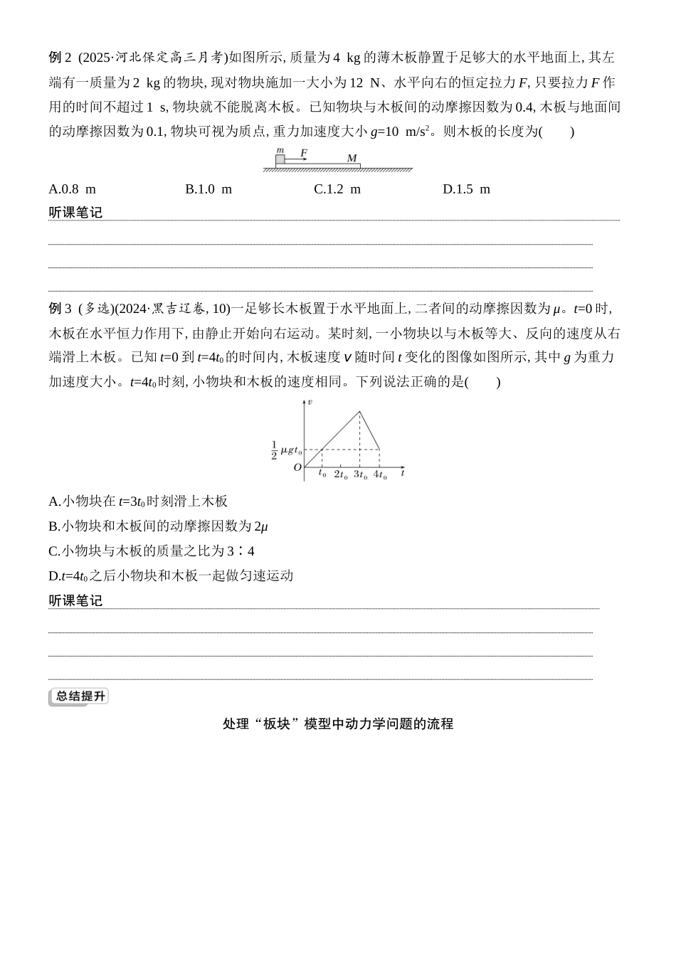 2026版创新设计高考总复习物理(人教基础版)学生用-专题强化六    动力学中的“滑块—木板”模型.docx_第2页