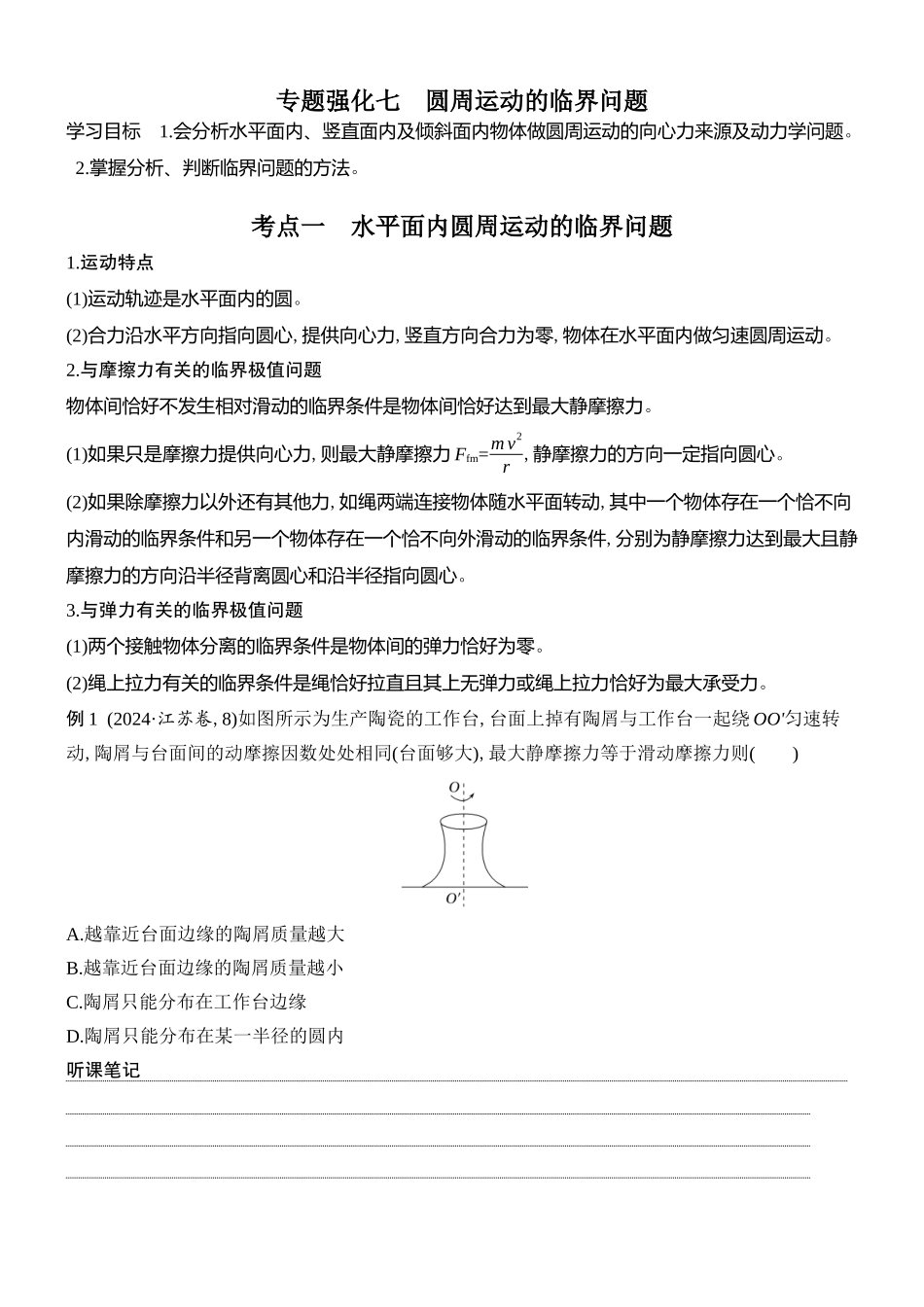 2026版创新设计高考总复习物理(人教基础版)学生用-专题强化七    圆周运动的临界问题.docx_第1页