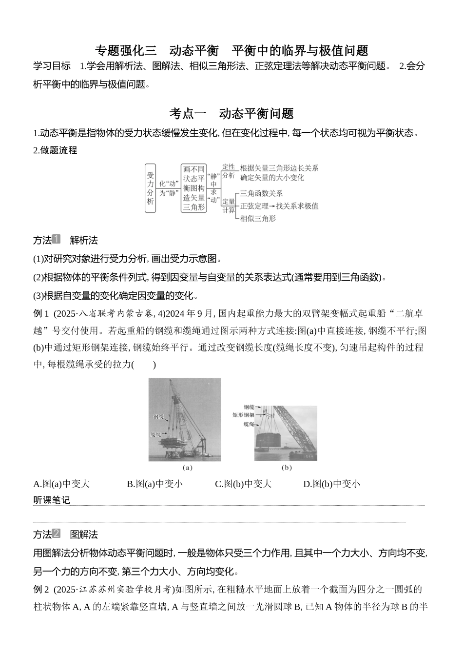 2026版创新设计高考总复习物理(人教基础版)学生用-专题强化三    动态平衡　平衡中的临界与极值问题.docx_第1页