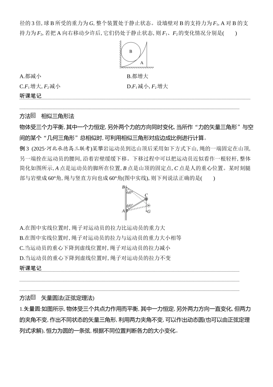 2026版创新设计高考总复习物理(人教基础版)学生用-专题强化三    动态平衡　平衡中的临界与极值问题.docx_第2页