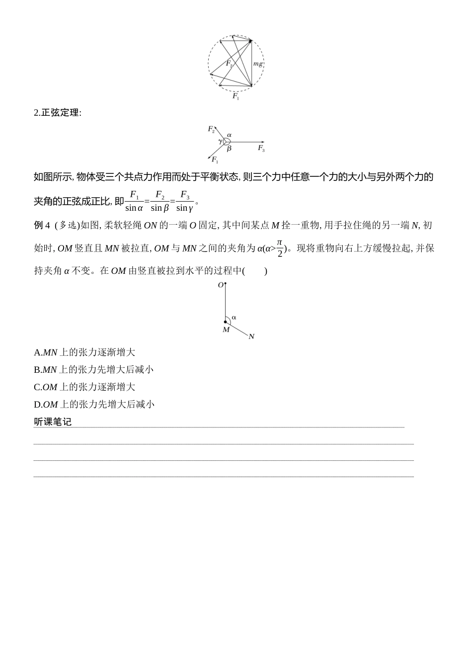 2026版创新设计高考总复习物理(人教基础版)学生用-专题强化三    动态平衡　平衡中的临界与极值问题.docx_第3页