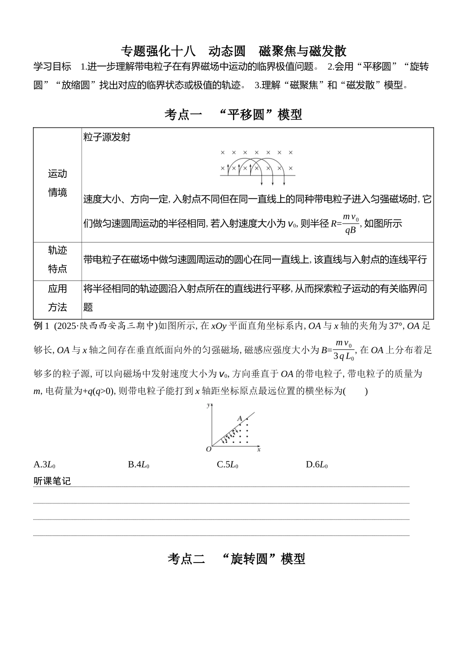 2026版创新设计高考总复习物理(人教基础版)学生用-专题强化十八    动态圆　磁聚焦与磁发散.docx_第1页
