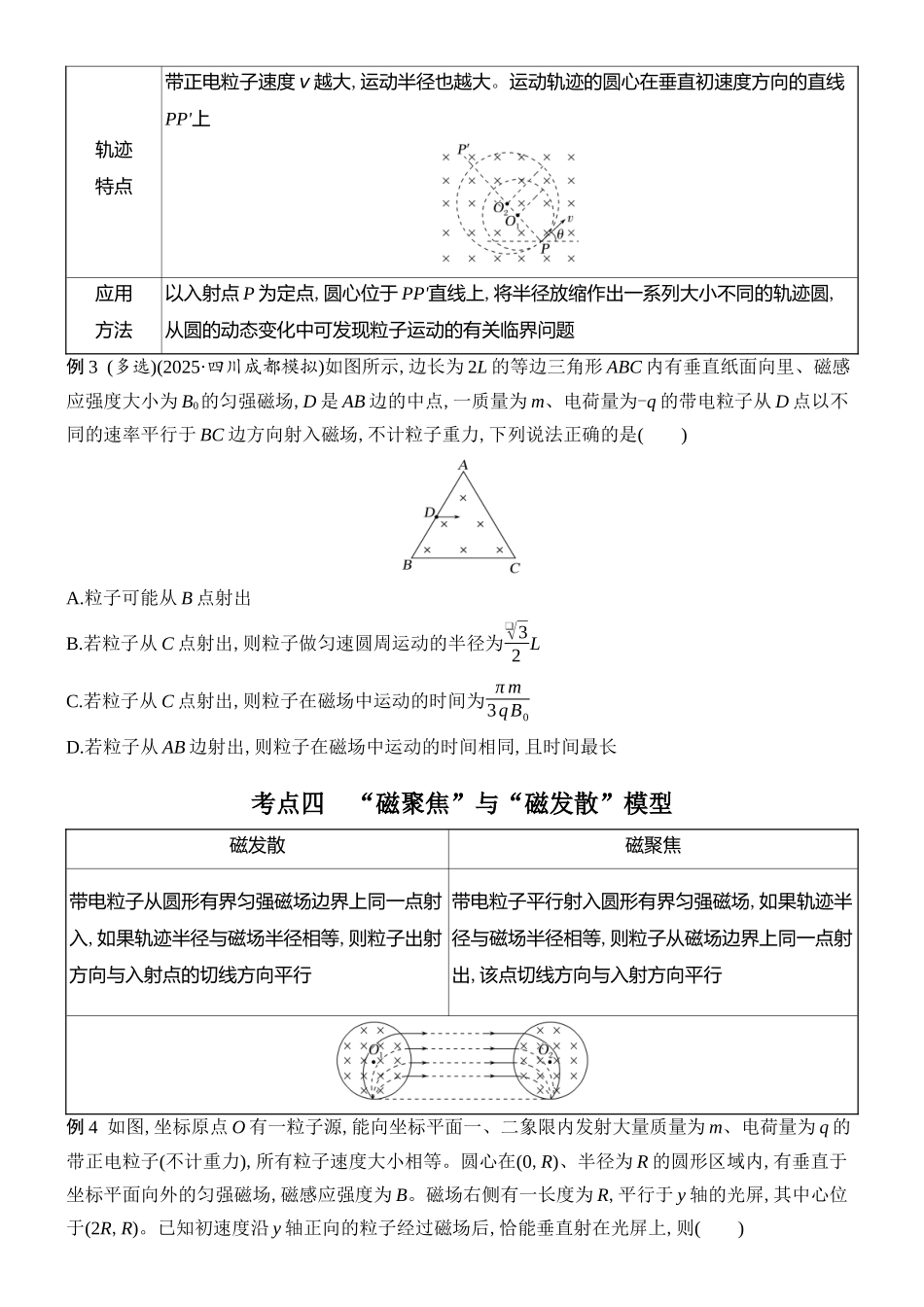 2026版创新设计高考总复习物理(人教基础版)学生用-专题强化十八    动态圆　磁聚焦与磁发散.docx_第3页