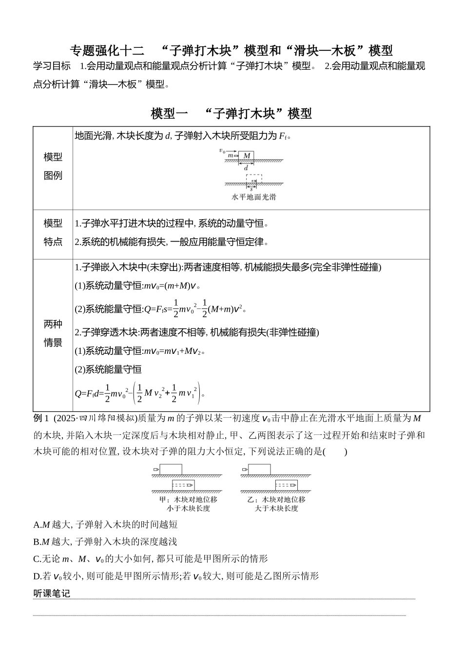 2026版创新设计高考总复习物理(人教基础版)学生用-专题强化十二     “子弹打木块”模型和“滑块—木板”模型.docx_第1页