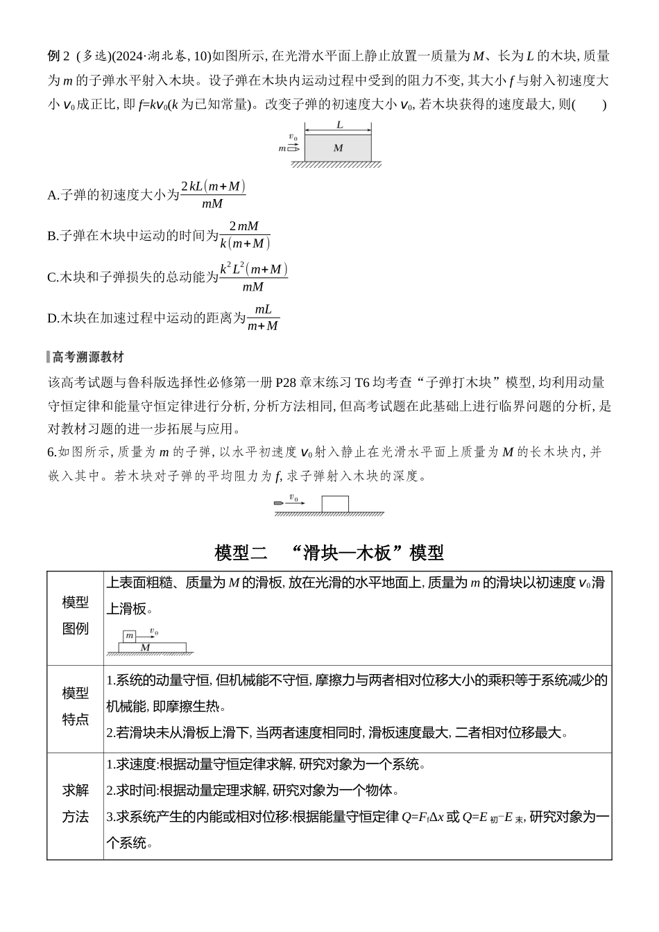 2026版创新设计高考总复习物理(人教基础版)学生用-专题强化十二     “子弹打木块”模型和“滑块—木板”模型.docx_第2页