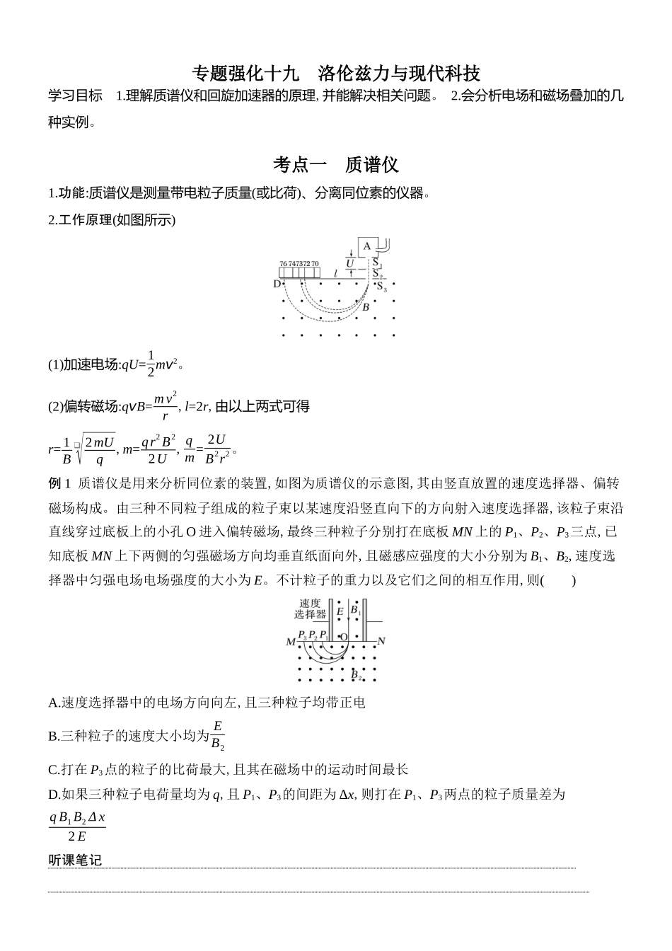 2026版创新设计高考总复习物理(人教基础版)学生用-专题强化十九    洛伦兹力与现代科技.docx_第1页