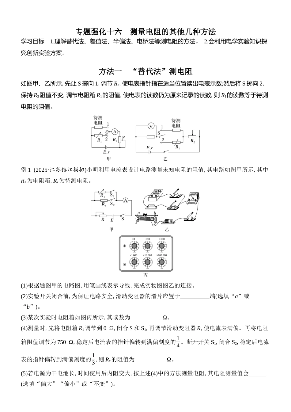 2026版创新设计高考总复习物理(人教基础版)学生用-专题强化十六    测量电阻的其他几种方法.docx_第1页