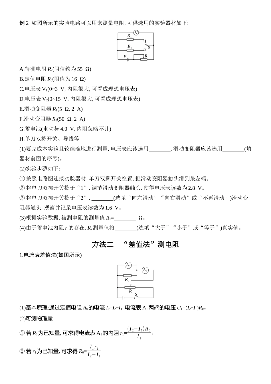 2026版创新设计高考总复习物理(人教基础版)学生用-专题强化十六    测量电阻的其他几种方法.docx_第2页