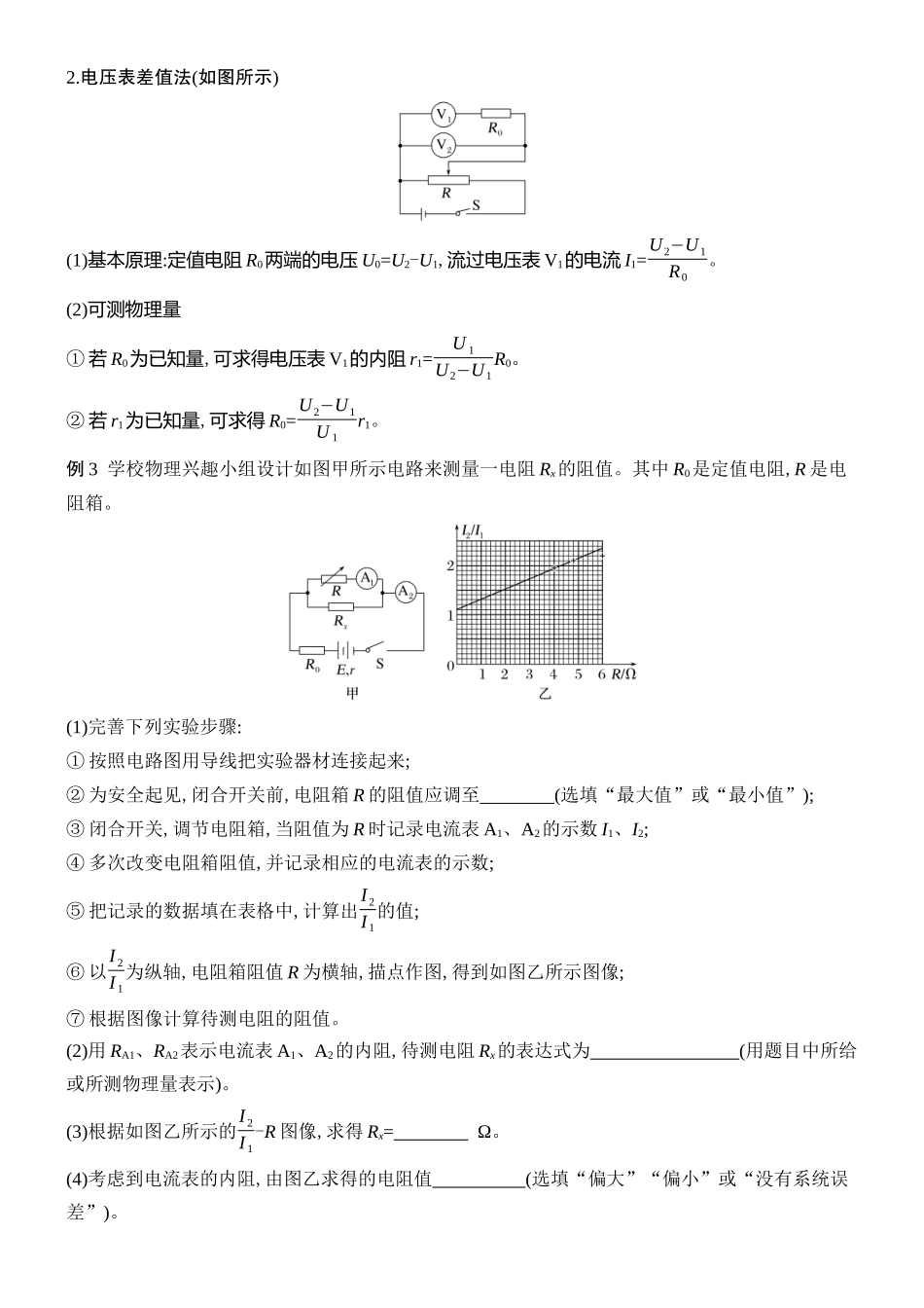 2026版创新设计高考总复习物理(人教基础版)学生用-专题强化十六    测量电阻的其他几种方法.docx_第3页