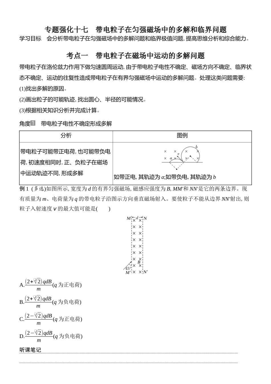 2026版创新设计高考总复习物理(人教基础版)学生用-专题强化十七    带电粒子在匀强磁场中的多解和临界问题.docx_第1页