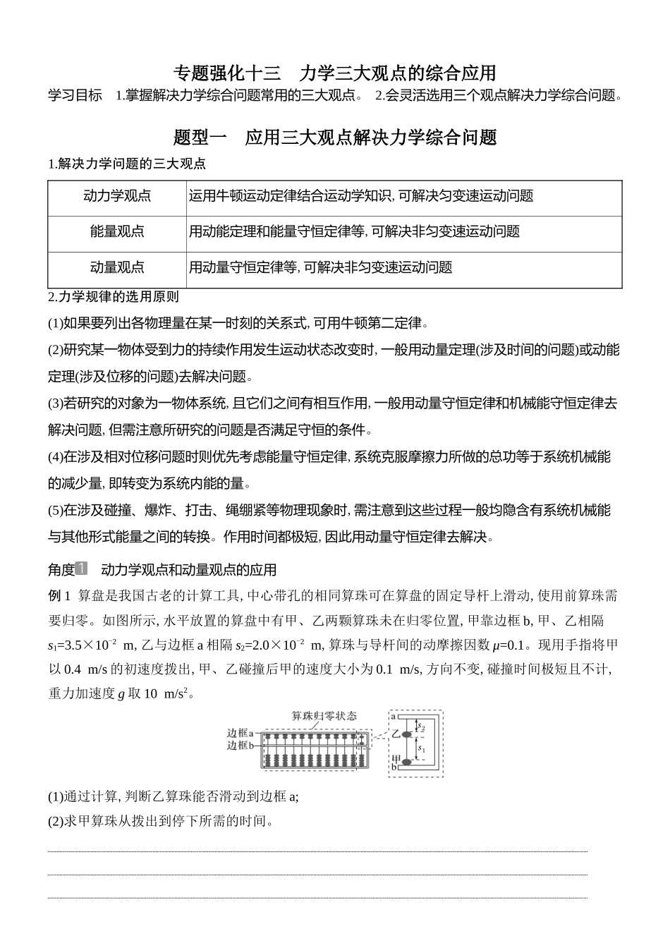 2026版创新设计高考总复习物理(人教基础版)学生用-专题强化十三    力学三大观点的综合应用.docx_第1页