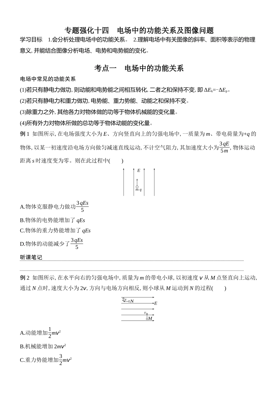 2026版创新设计高考总复习物理(人教基础版)学生用-专题强化十四    电场中的功能关系及图像问题.docx_第1页