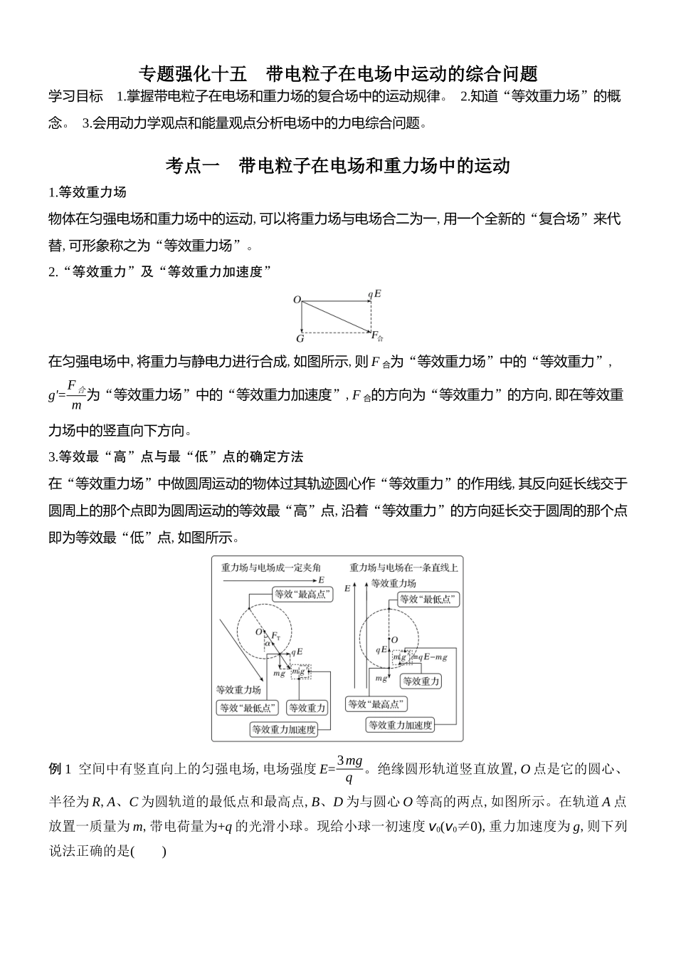 2026版创新设计高考总复习物理(人教基础版)学生用-专题强化十五    带电粒子在电场中运动的综合问题.docx_第1页