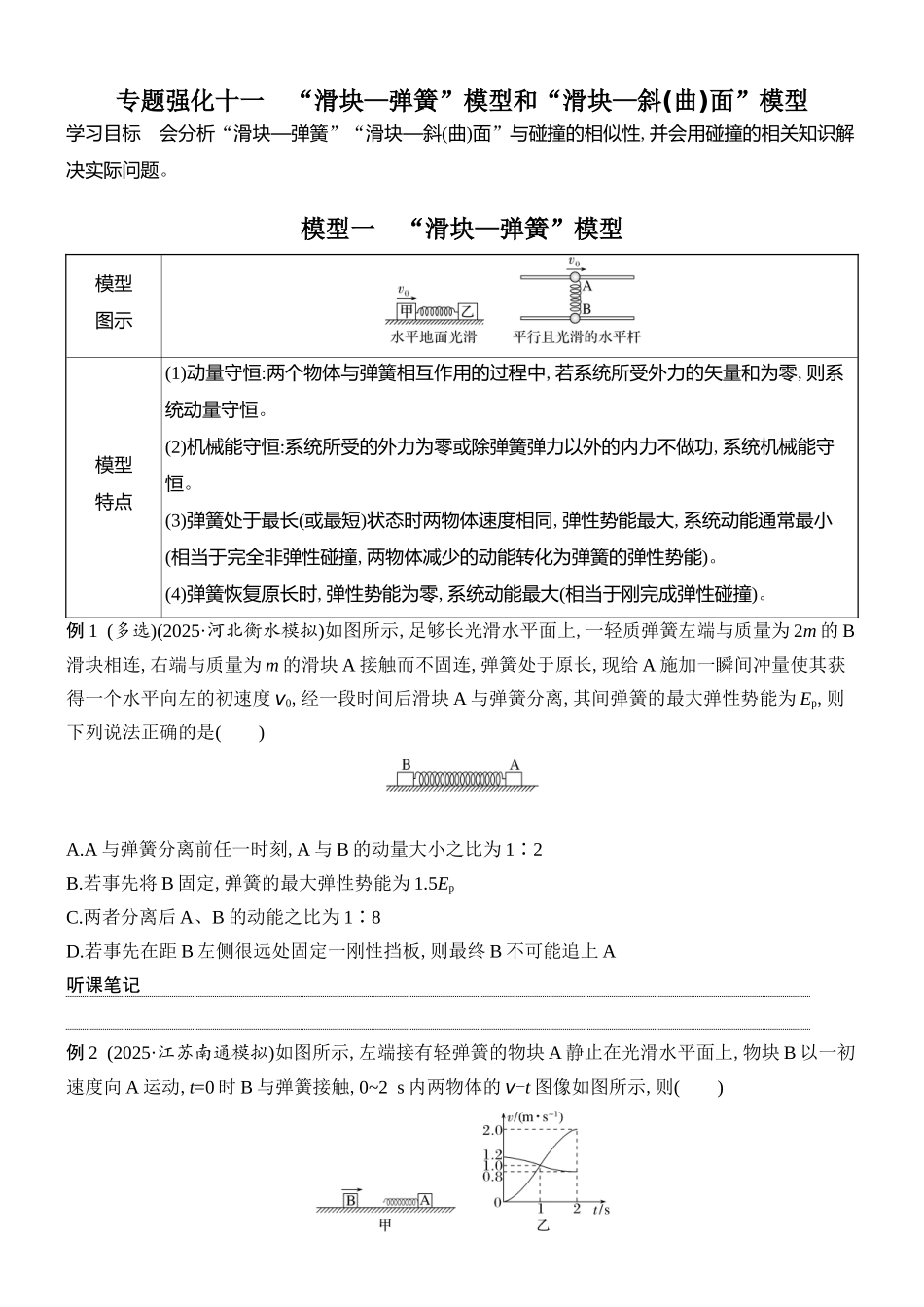 2026版创新设计高考总复习物理(人教基础版)学生用-专题强化十一     “滑块—弹簧”模型和“滑块—斜(曲)面”模型.docx_第1页