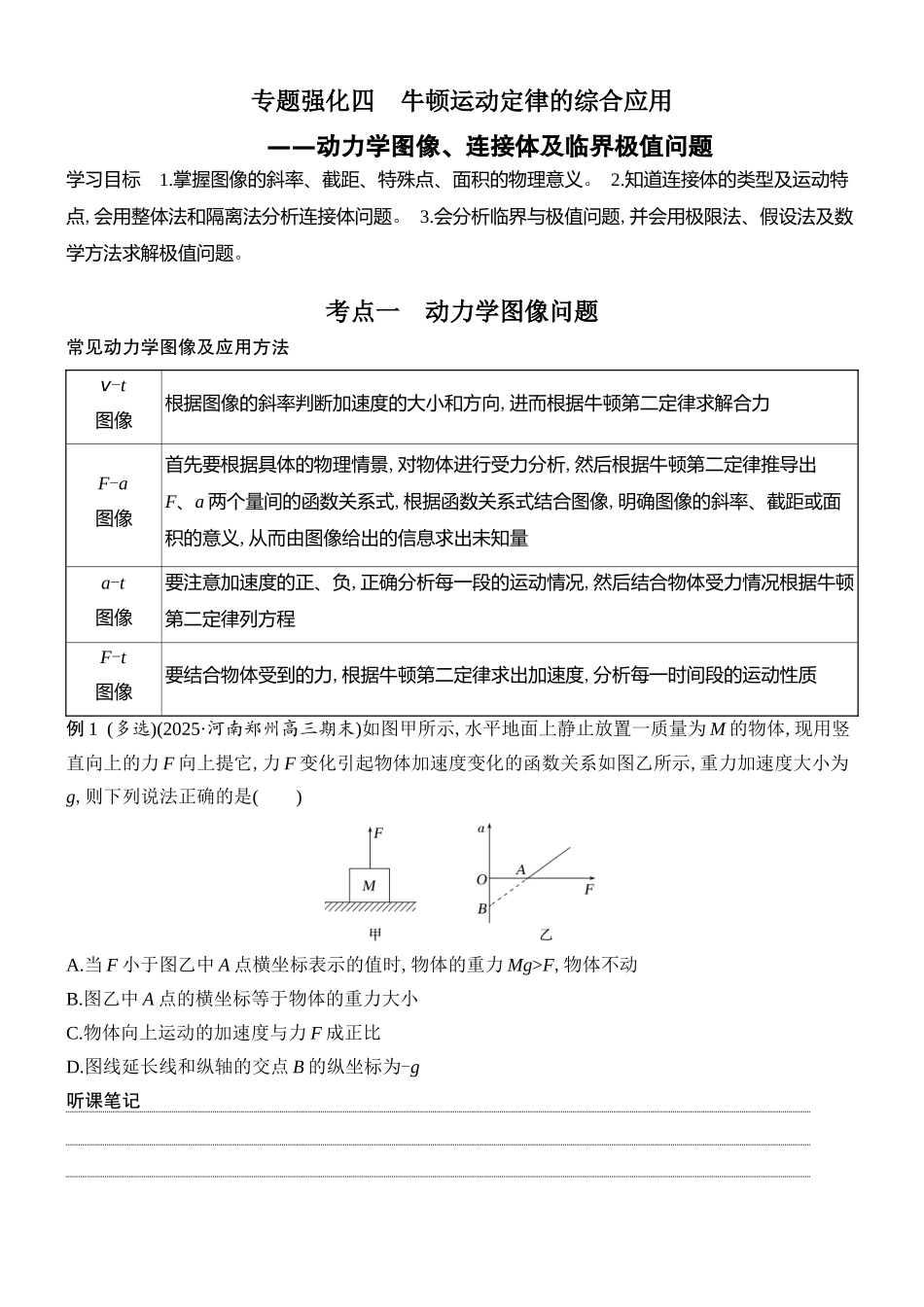 2026版创新设计高考总复习物理(人教基础版)学生用-专题强化四    牛顿运动定律的综合应用——动力学图像、连接体及临界极值问题.docx_第1页