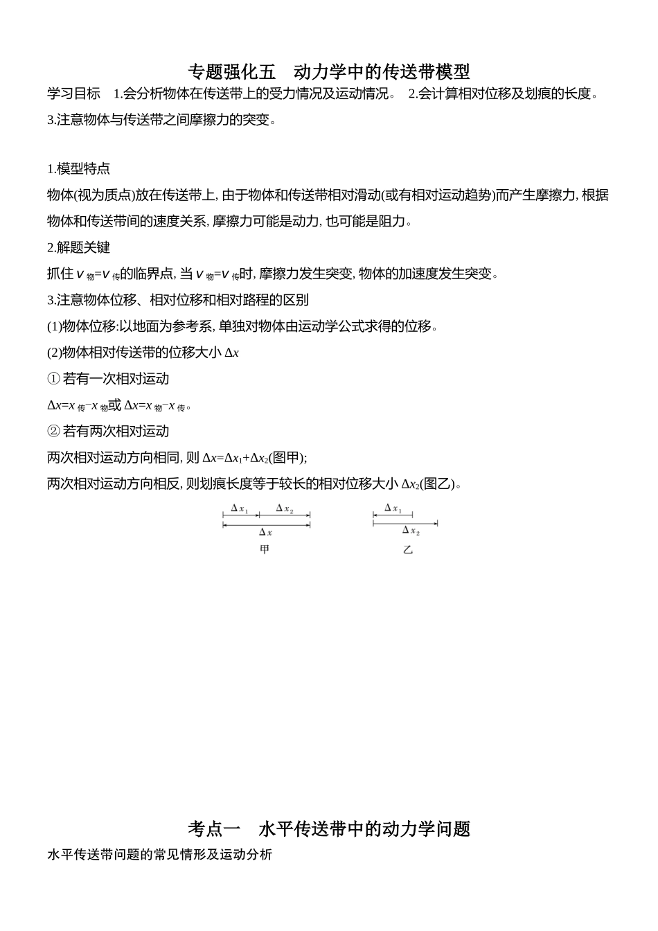 2026版创新设计高考总复习物理(人教基础版)学生用-专题强化五    动力学中的传送带模型.docx_第1页