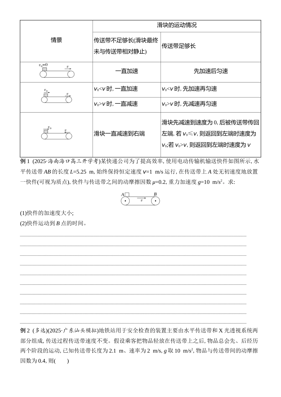 2026版创新设计高考总复习物理(人教基础版)学生用-专题强化五    动力学中的传送带模型.docx_第2页