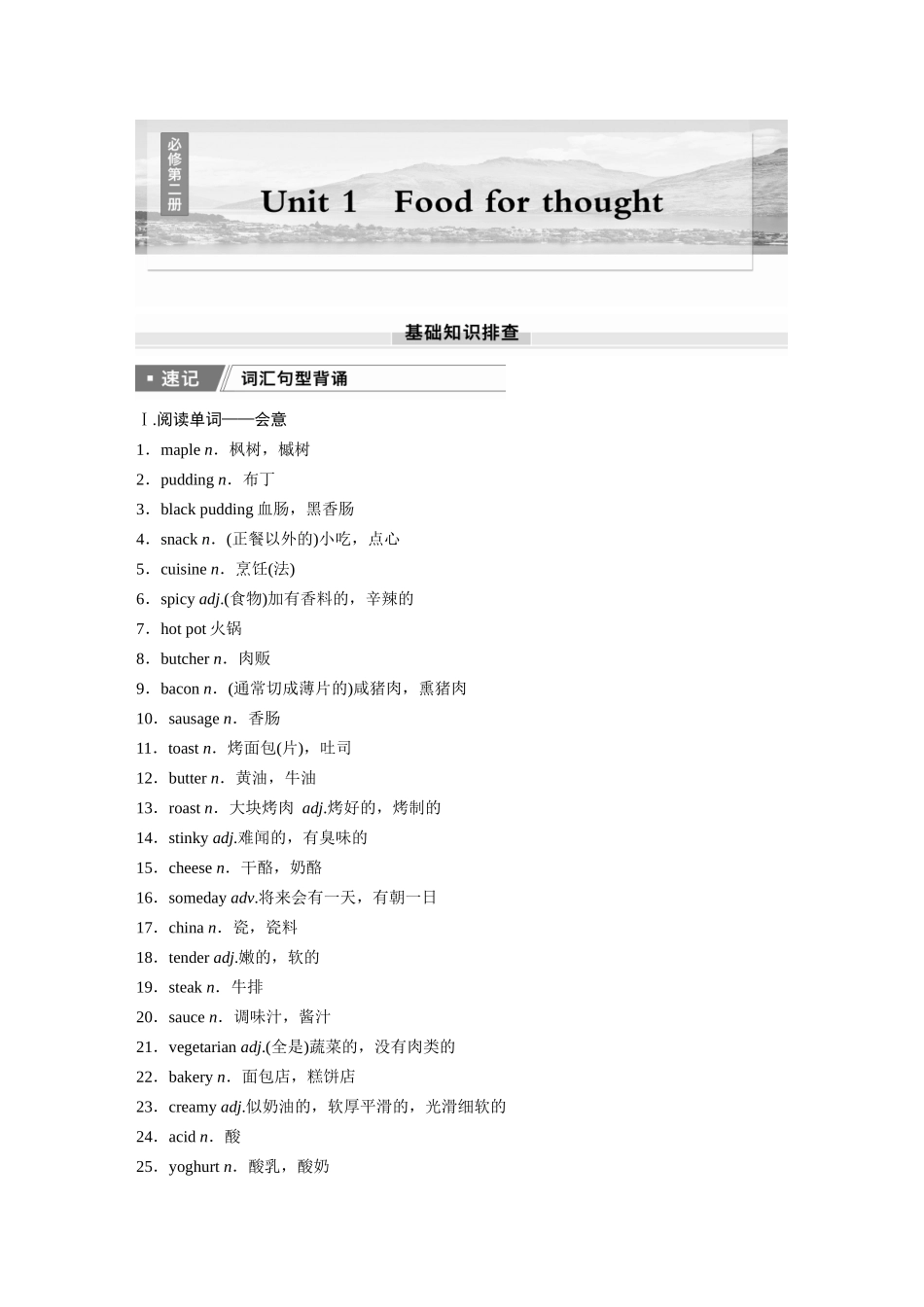 2026版创新设计高考总复习英语(外研版)-必修第二册　Unit 1　Food for thought.docx_第1页