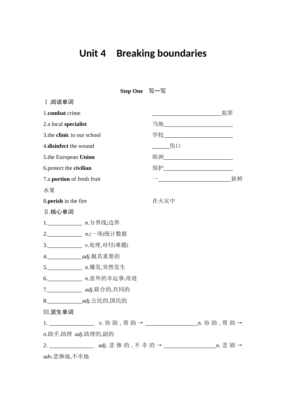 2026版创新设计高考总复习英语(外研版)单元默写检测-Unit 4Breaking boundaries.docx_第1页