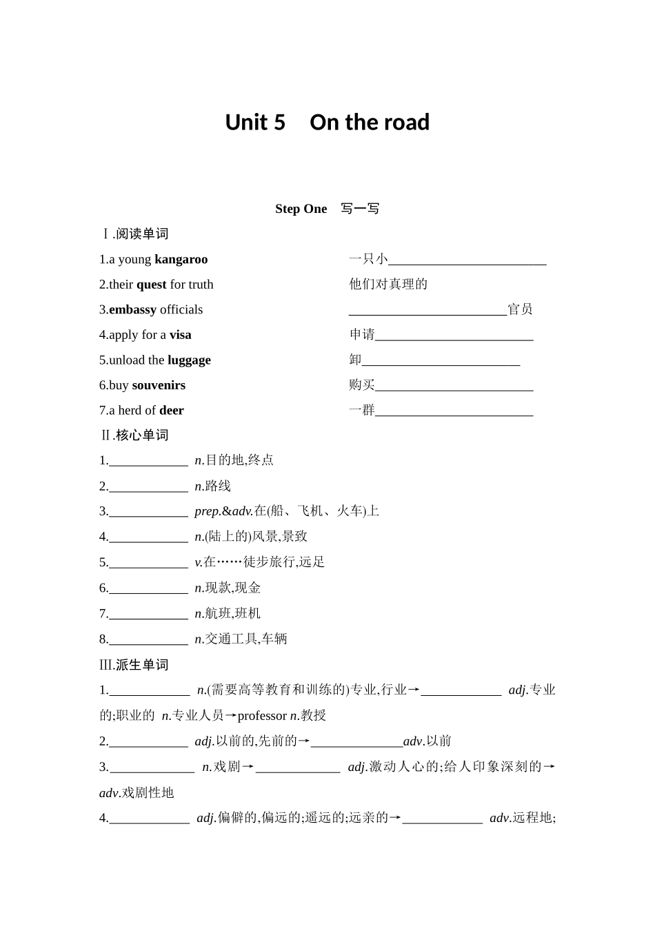 2026版创新设计高考总复习英语(外研版)单元默写检测-Unit 5On the road.docx_第1页