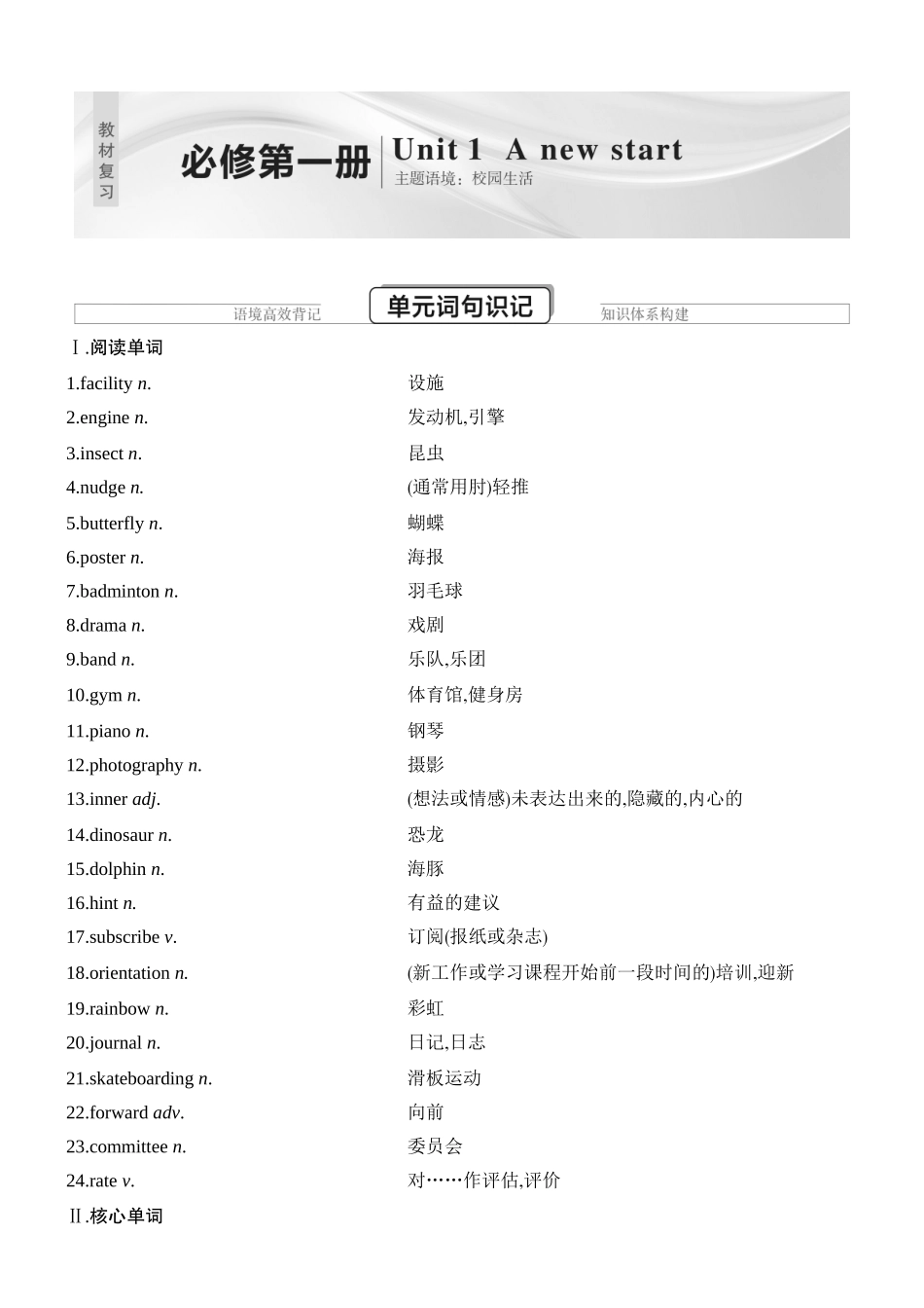 2026版创新设计高考总复习英语(外研版)教材复习-Unit 1　A new start.docx_第1页