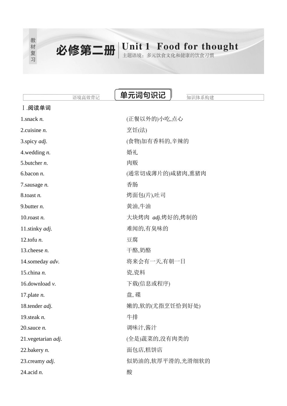 2026版创新设计高考总复习英语(外研版)教材复习-Unit 1　Food for thought.docx_第1页