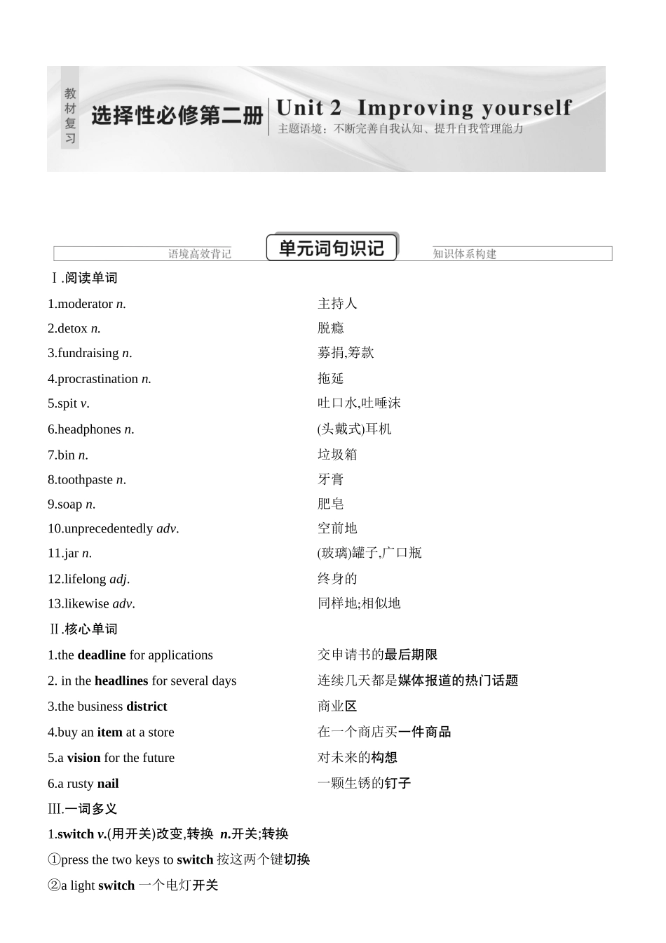 2026版创新设计高考总复习英语(外研版)教材复习-Unit 2　Improving yourself.docx_第1页