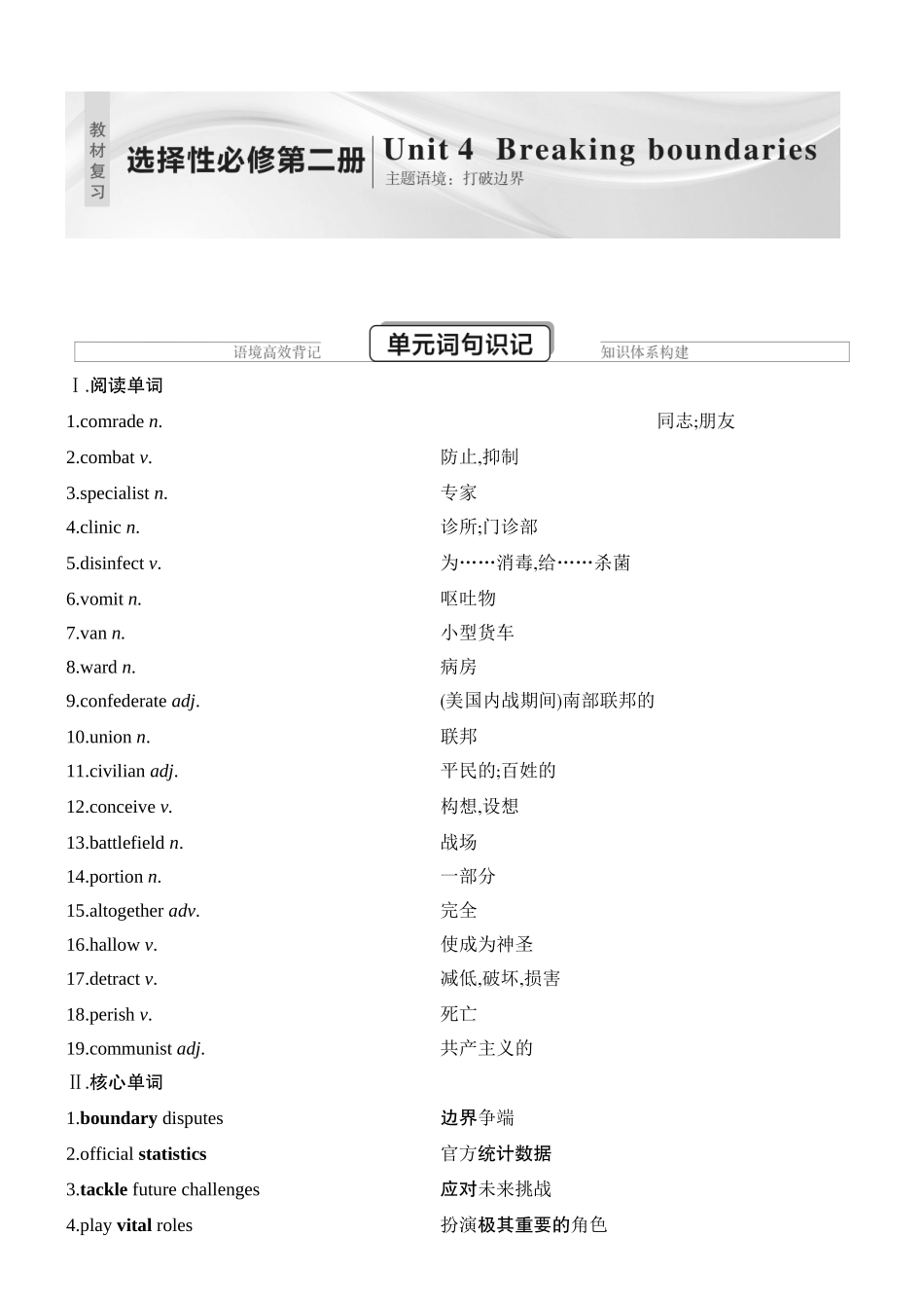 2026版创新设计高考总复习英语(外研版)教材复习-Unit 4　Breaking boundaries.docx_第1页