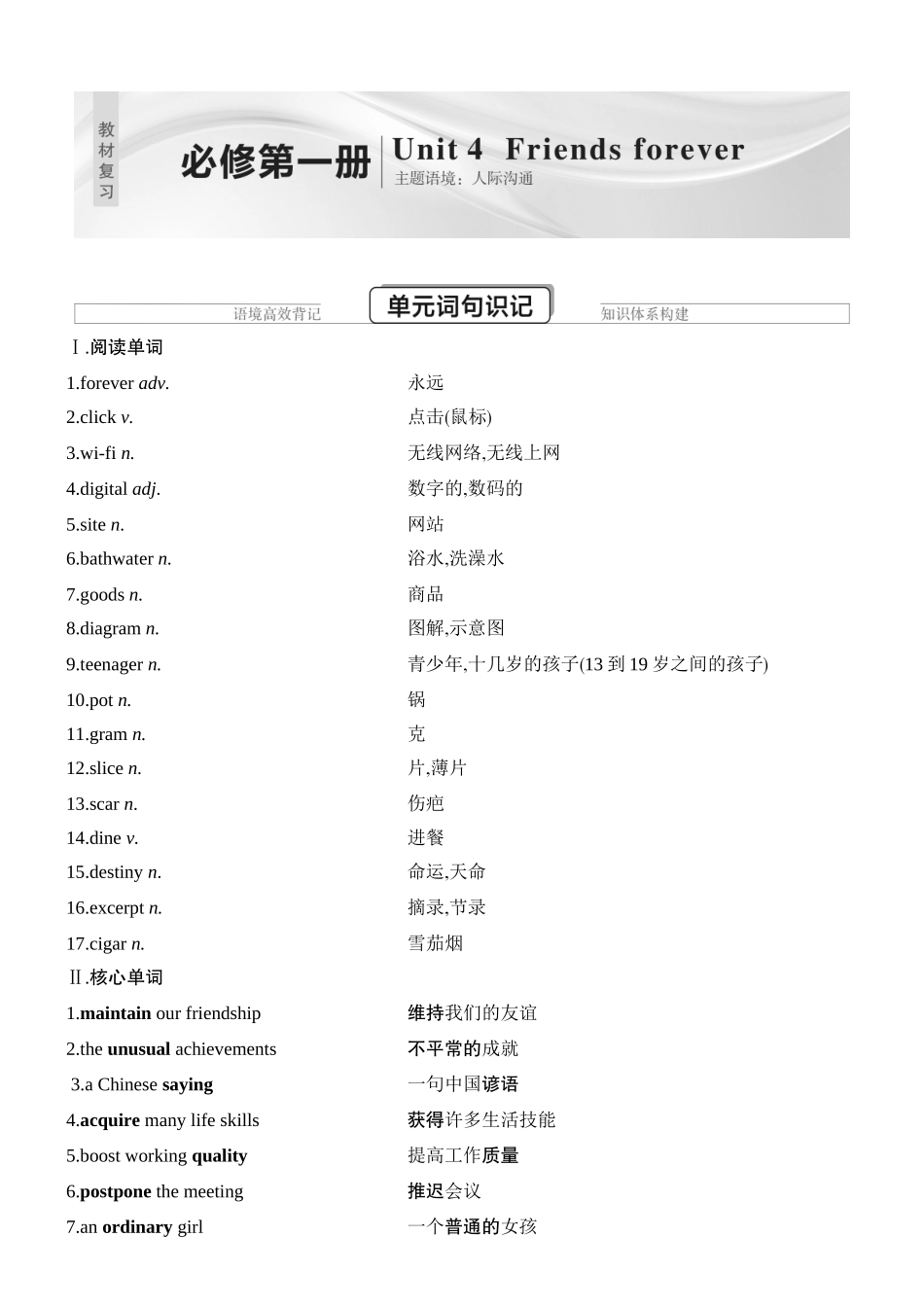 2026版创新设计高考总复习英语(外研版)教材复习-Unit 4　Friends forever.docx_第1页