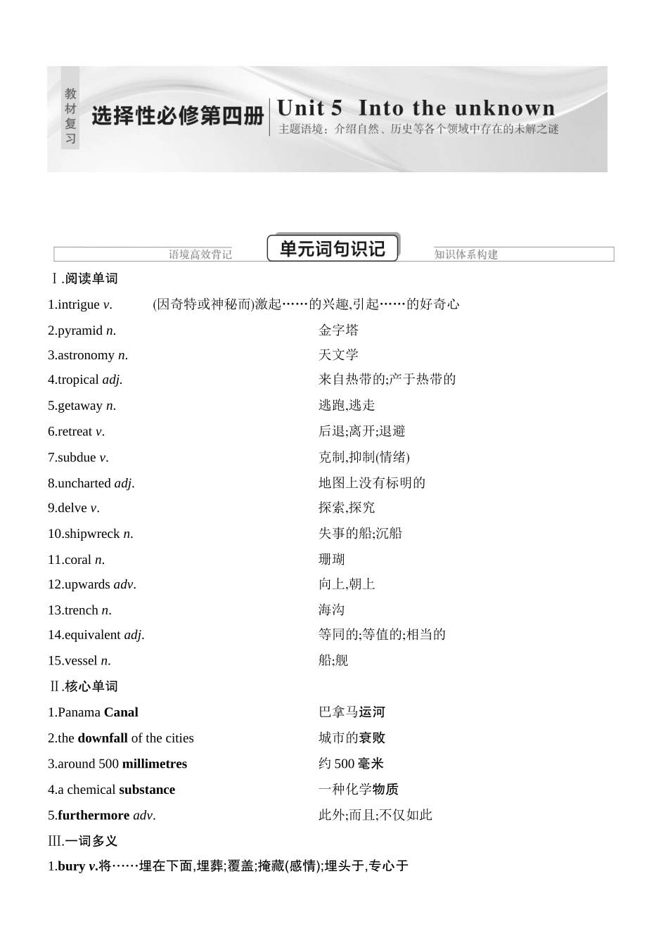 2026版创新设计高考总复习英语(外研版)教材复习-Unit 5　Into the unknown.docx_第1页