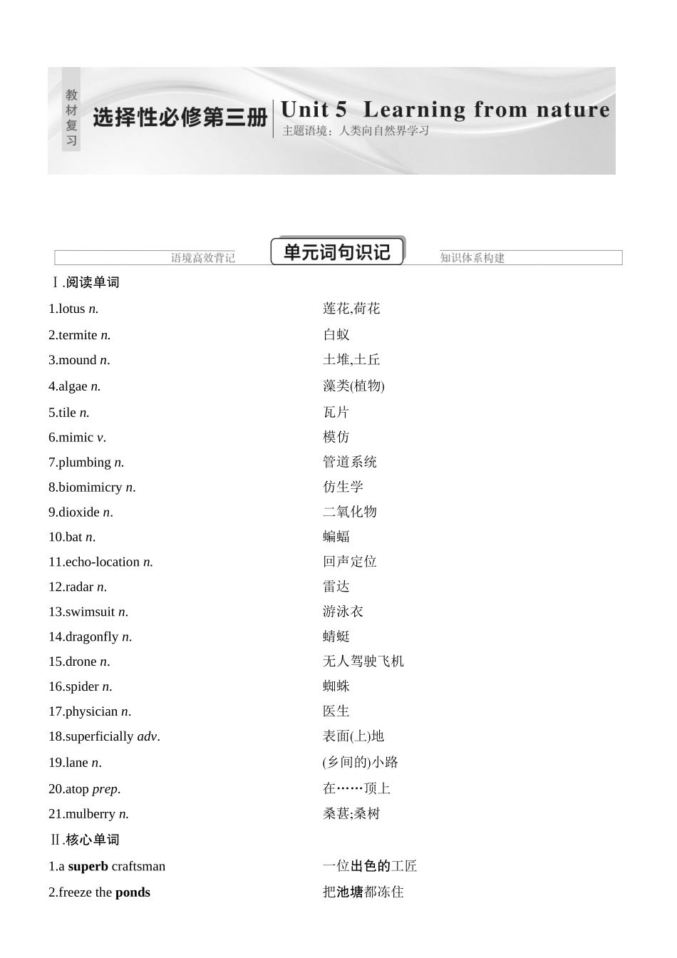 2026版创新设计高考总复习英语(外研版)教材复习-Unit 5　Learning from nature.docx_第1页