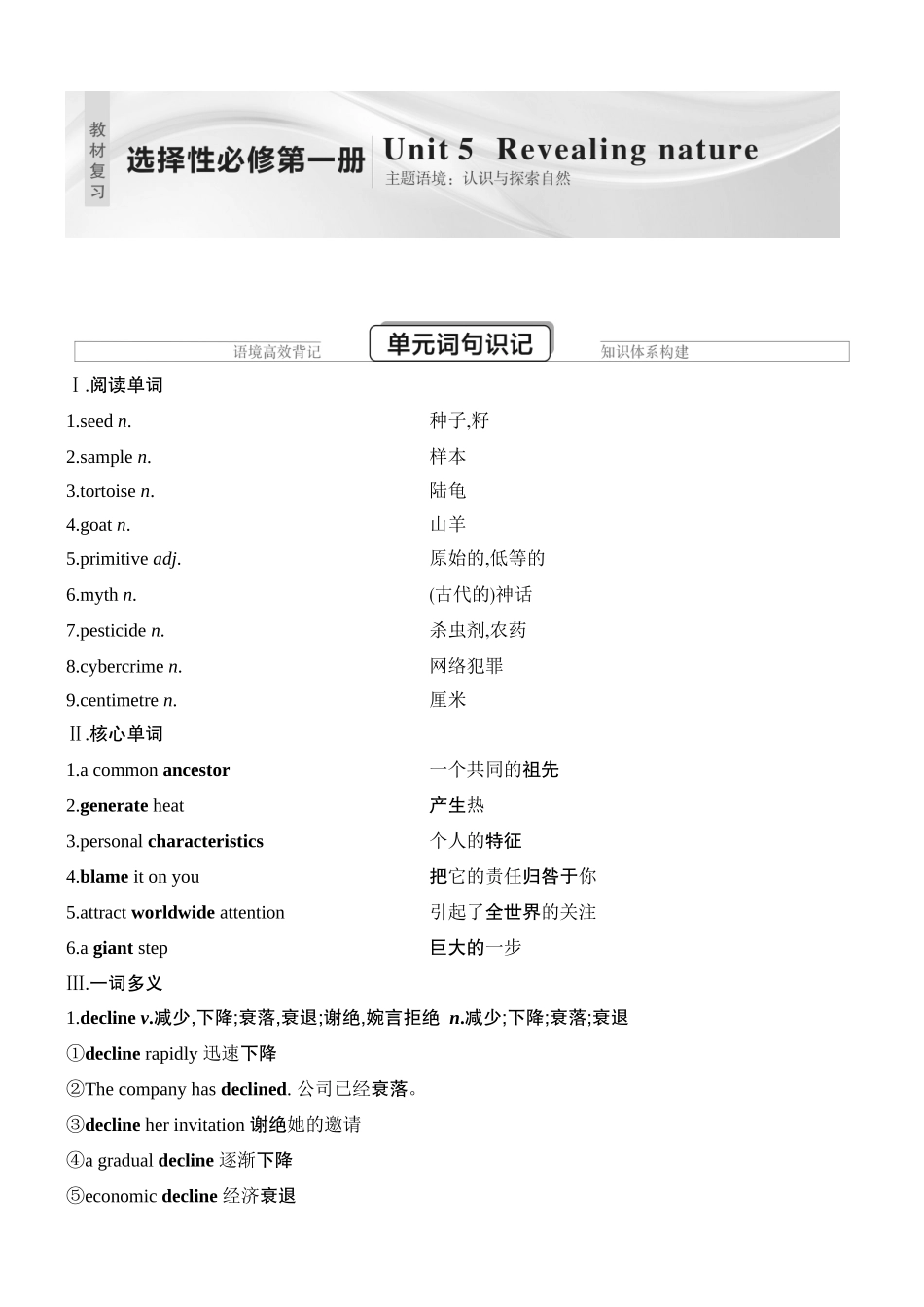 2026版创新设计高考总复习英语(外研版)教材复习-Unit 5　Revealing nature.docx_第1页