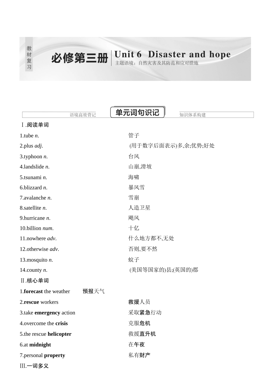 2026版创新设计高考总复习英语(外研版)教材复习-Unit 6　Disaster and hope.docx_第1页