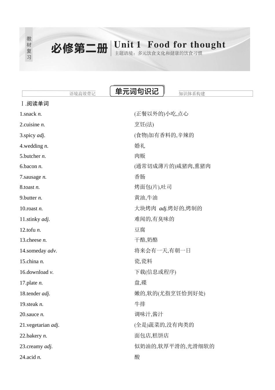 2026版创新设计高考总复习英语(外研版)教师用-Unit 1　Food for thought.docx_第1页