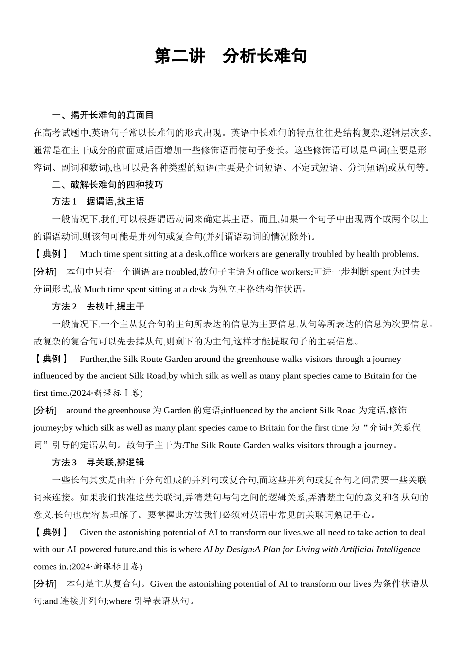 2026版创新设计高考总复习英语(外研版)教师用-第二讲　分析长难句.docx_第1页