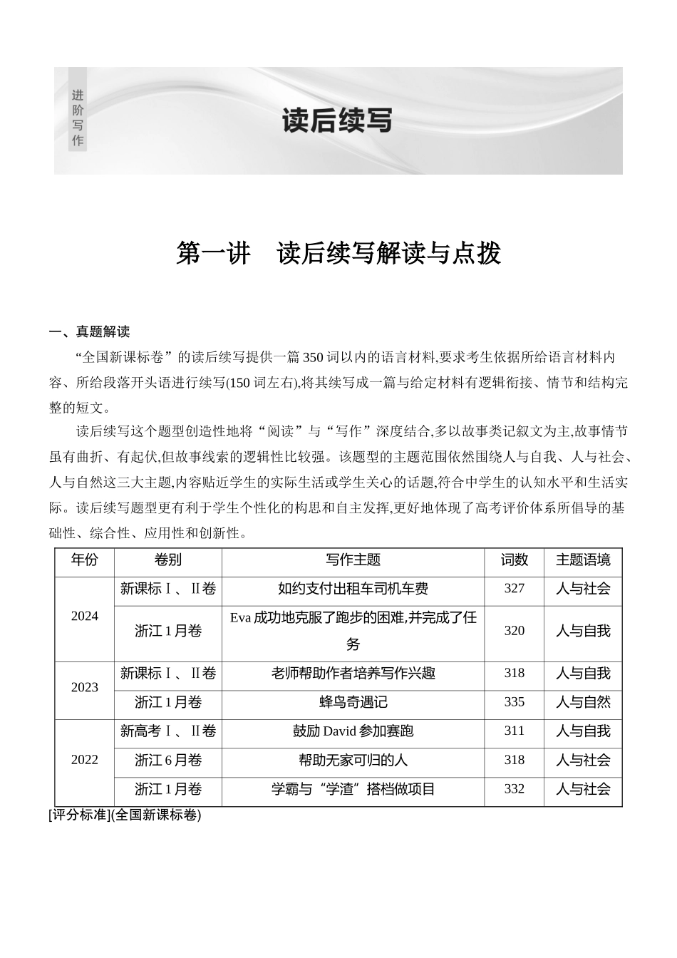 2026版创新设计高考总复习英语(外研版)教师用-第一讲　读后续写解读与点拨.docx_第1页