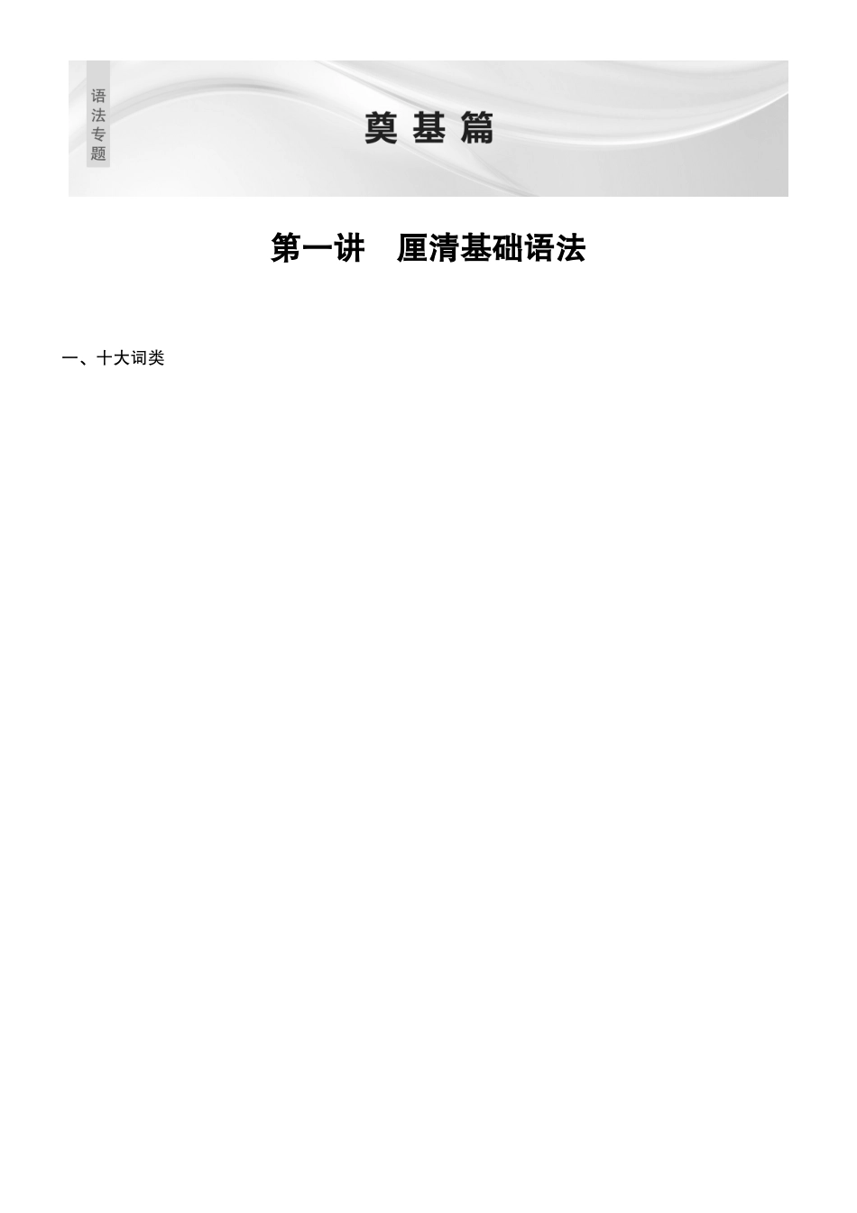 2026版创新设计高考总复习英语(外研版)教师用-第一讲　厘清基础语法.docx_第1页