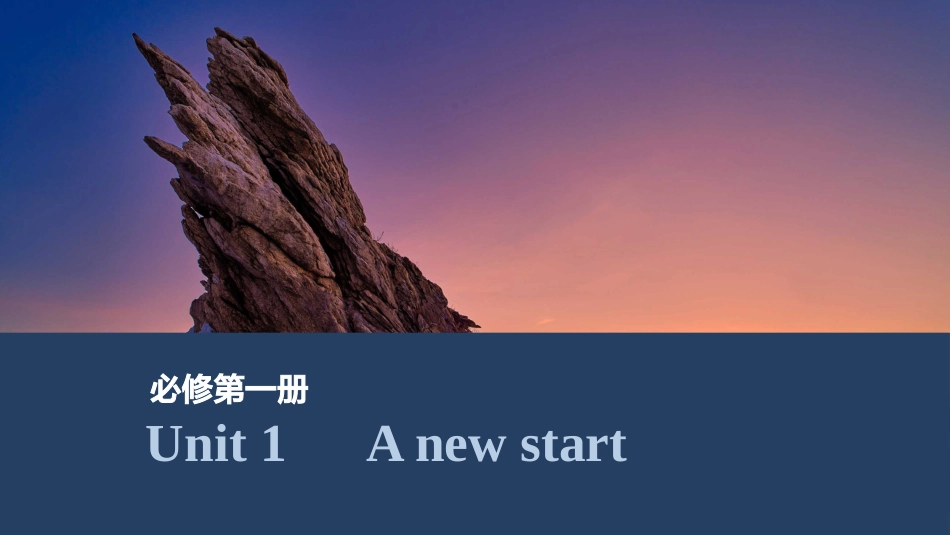 2026版创新设计高考总复习英语(外研版)课件-Unit 1  A new start.pptx_第1页