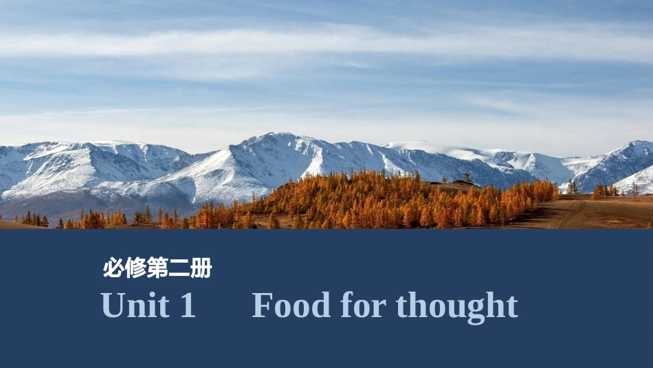 2026版创新设计高考总复习英语(外研版)课件-Unit 1　Food for thought.pptx_第1页