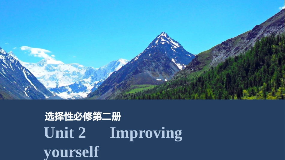 2026版创新设计高考总复习英语(外研版)课件-Unit 2　Improving yourself.pptx_第1页