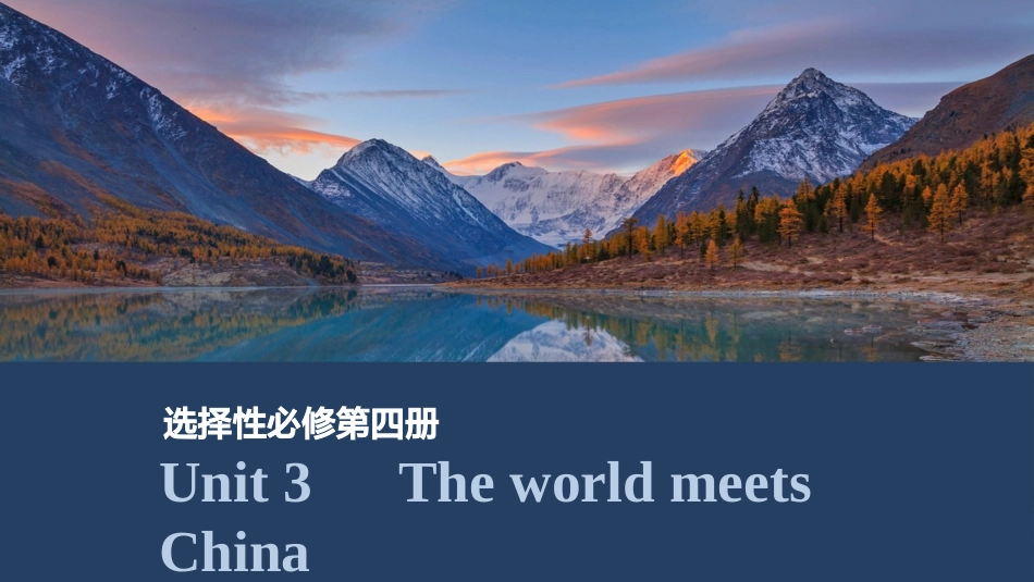 2026版创新设计高考总复习英语(外研版)课件-Unit 3　The world meets China.pptx_第1页