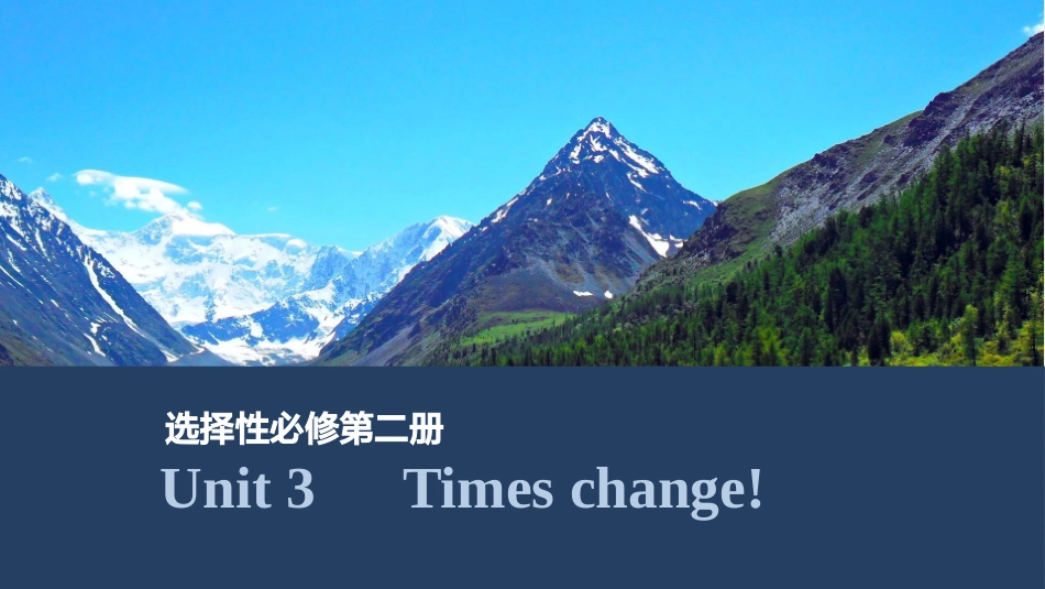 2026版创新设计高考总复习英语(外研版)课件-Unit 3　Times change!.pptx_第1页