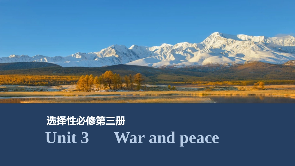 2026版创新设计高考总复习英语(外研版)课件-Unit 3　War and peace.pptx_第1页