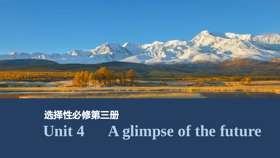 2026版创新设计高考总复习英语(外研版)课件-Unit 4　A glimpse of the future.pptx_第1页