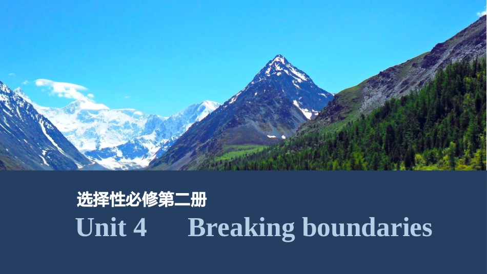 2026版创新设计高考总复习英语(外研版)课件-Unit 4　Breaking boundaries.pptx_第1页