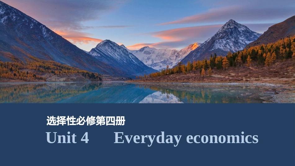 2026版创新设计高考总复习英语(外研版)课件-Unit 4　Everyday economics.pptx_第1页